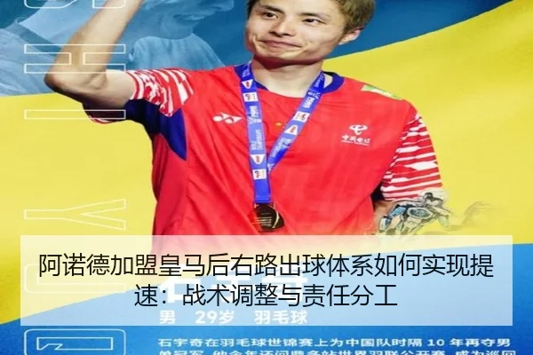 阿诺德加盟皇马后右路出球体系如何实现提速：战术调整与责任分工